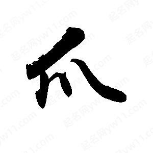 禹衛(wèi)寫的行書爪