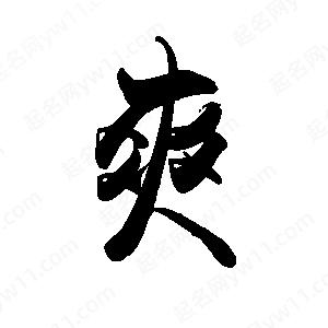 禹衛(wèi)寫的行書爽