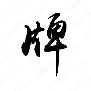 禹衛(wèi)寫的行書牌