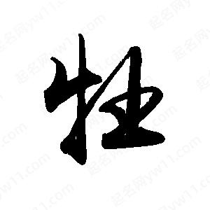 禹衛(wèi)寫的行書牡