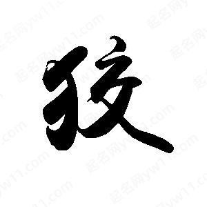 禹衛(wèi)寫的行書狡