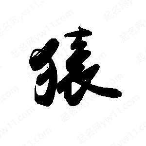 禹衛(wèi)寫的行書猿