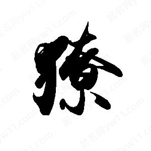 禹衛(wèi)寫(xiě)的行書(shū)獠