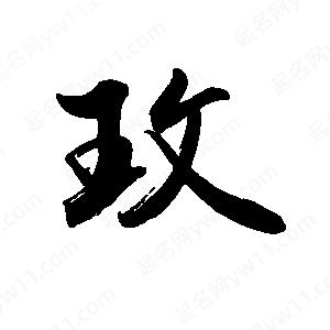 禹衛(wèi)寫的行書玫