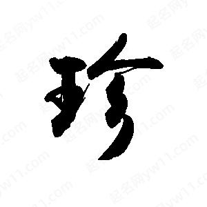 禹衛(wèi)寫的行書珍