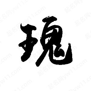 禹衛(wèi)寫的行書瑰