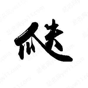 禹衛(wèi)寫(xiě)的行書(shū)瓞