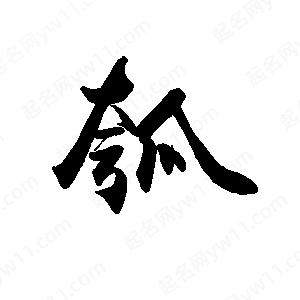 禹衛(wèi)寫的行書瓠