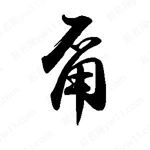 禹衛(wèi)寫(xiě)的行書(shū)甭