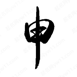 禹衛(wèi)寫(xiě)的行書(shū)申