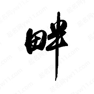 禹衛(wèi)寫的行書畔