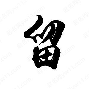 禹衛(wèi)寫的行書留