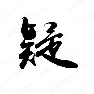 禹衛(wèi)寫的行書疑