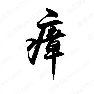 禹衛(wèi)寫(xiě)的行書(shū)瘴