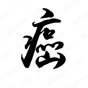 禹衛(wèi)寫的行書癌