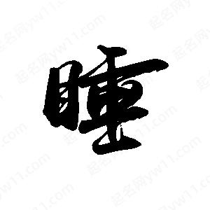 禹衛(wèi)寫的行書睡