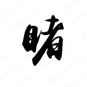 禹衛(wèi)寫的行書睹