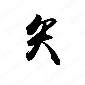 禹衛(wèi)寫的行書矢