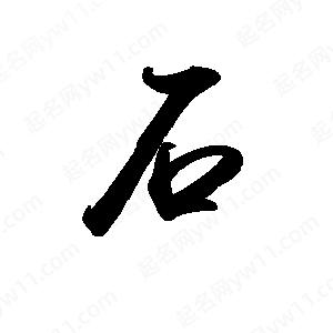 禹衛(wèi)寫的行書石