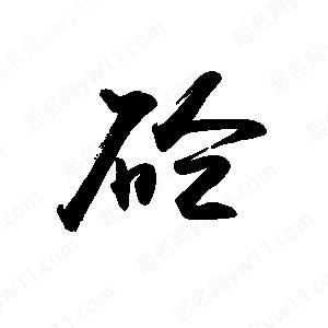 禹衛(wèi)寫的行書砼