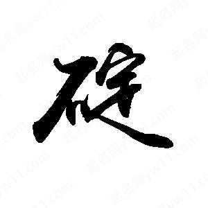 禹衛(wèi)寫的行書碇