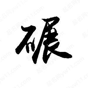 禹衛(wèi)寫的行書碾