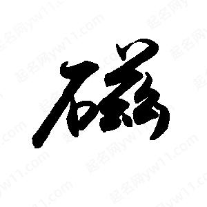 禹衛(wèi)寫的行書磁