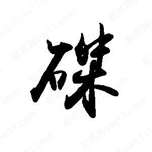 禹衛(wèi)寫(xiě)的行書(shū)磔