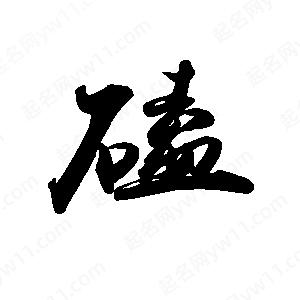 禹衛(wèi)寫的行書磕