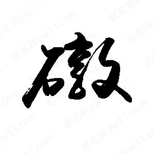 禹衛(wèi)寫的行書礅