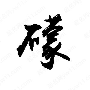 禹衛(wèi)寫的行書礞