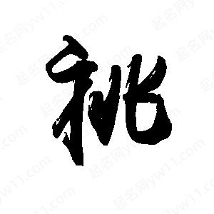 禹衛(wèi)寫(xiě)的行書(shū)祧