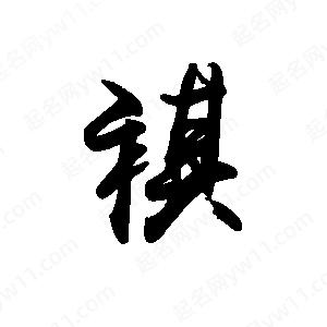 禹衛(wèi)寫的行書祺