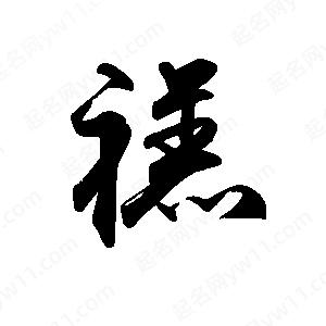 禹衛(wèi)寫的行書禚