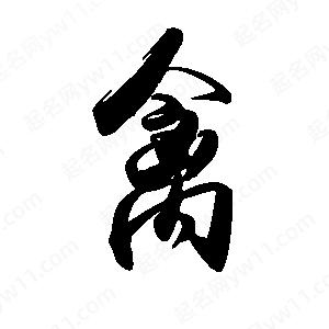 禹衛(wèi)寫的行書禽