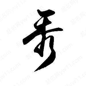 禹衛(wèi)寫(xiě)的行書(shū)秀