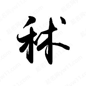 禹衛(wèi)寫的行書秫