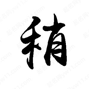 禹衛(wèi)寫的行書稍