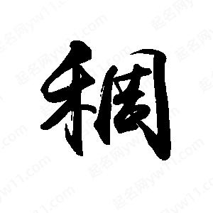 禹衛(wèi)寫的行書稠