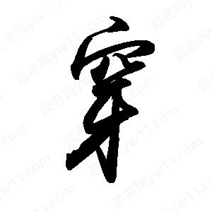 禹衛(wèi)寫的行書穿