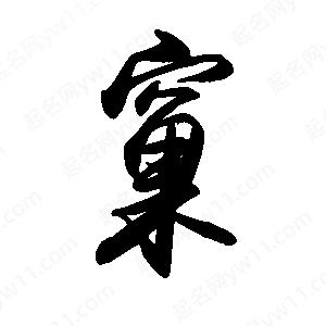 禹衛(wèi)寫的行書窠