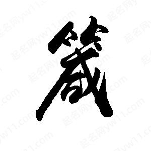 禹衛(wèi)寫的行書箴