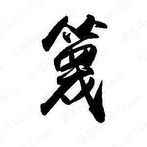 禹衛(wèi)寫(xiě)的行書(shū)篾