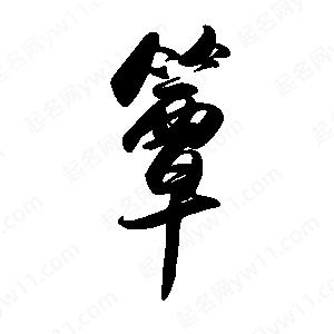 禹衛(wèi)寫的行書簟