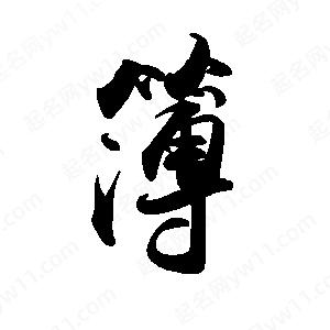 禹衛(wèi)寫的行書簿