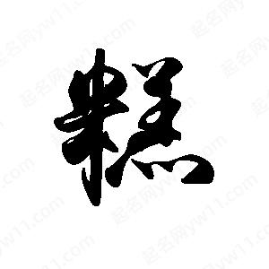 禹衛(wèi)寫的行書糕