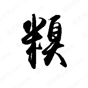 禹衛(wèi)寫的行書糗