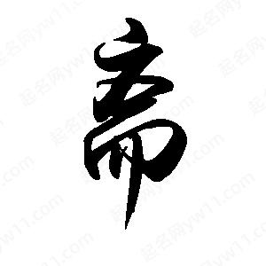 禹衛(wèi)寫的行書紊