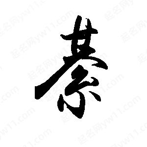 禹衛(wèi)寫的行書綦