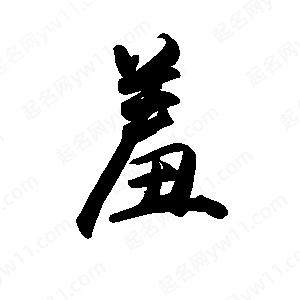 禹衛(wèi)寫的行書羞